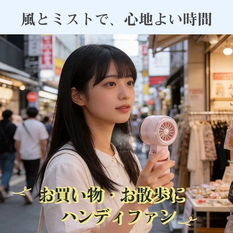 お買い物・お散歩に ハンディファン