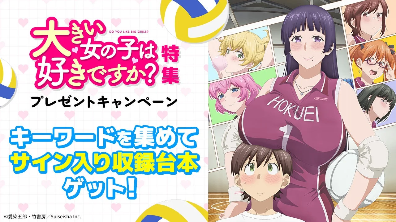 大きい女の子は好きですか? 特集 DO YOU LIKE BIG GIRLS? プレゼントキャンペーン キーワードを集めて サイン入り収録台本 ゲット!