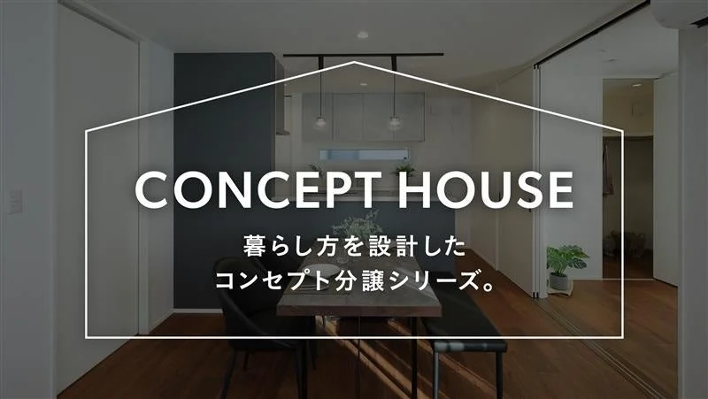 コンセプト分譲住宅シリーズ