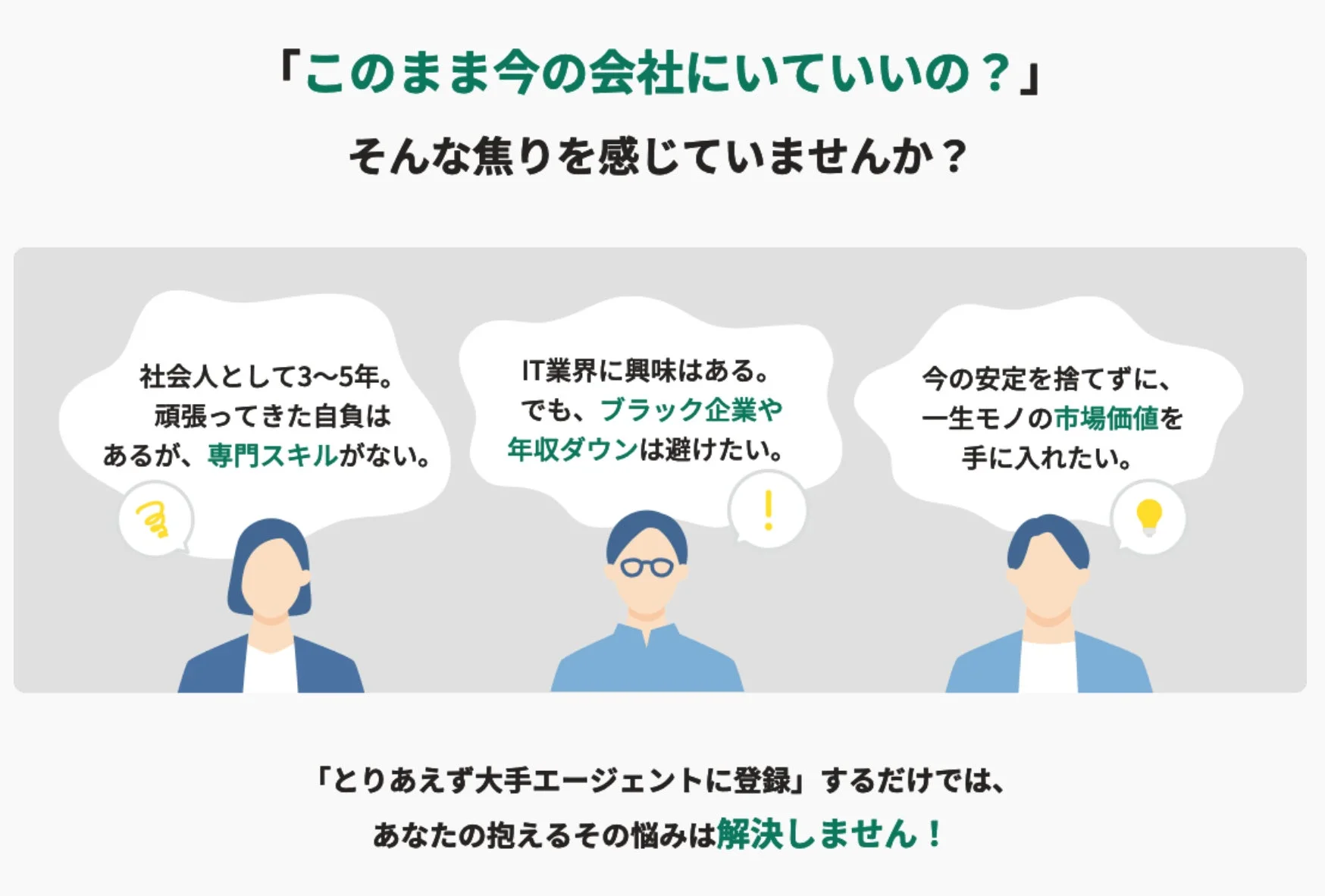 「このまま今の会社にいていいの？」そんな焦りを感じていませんか？