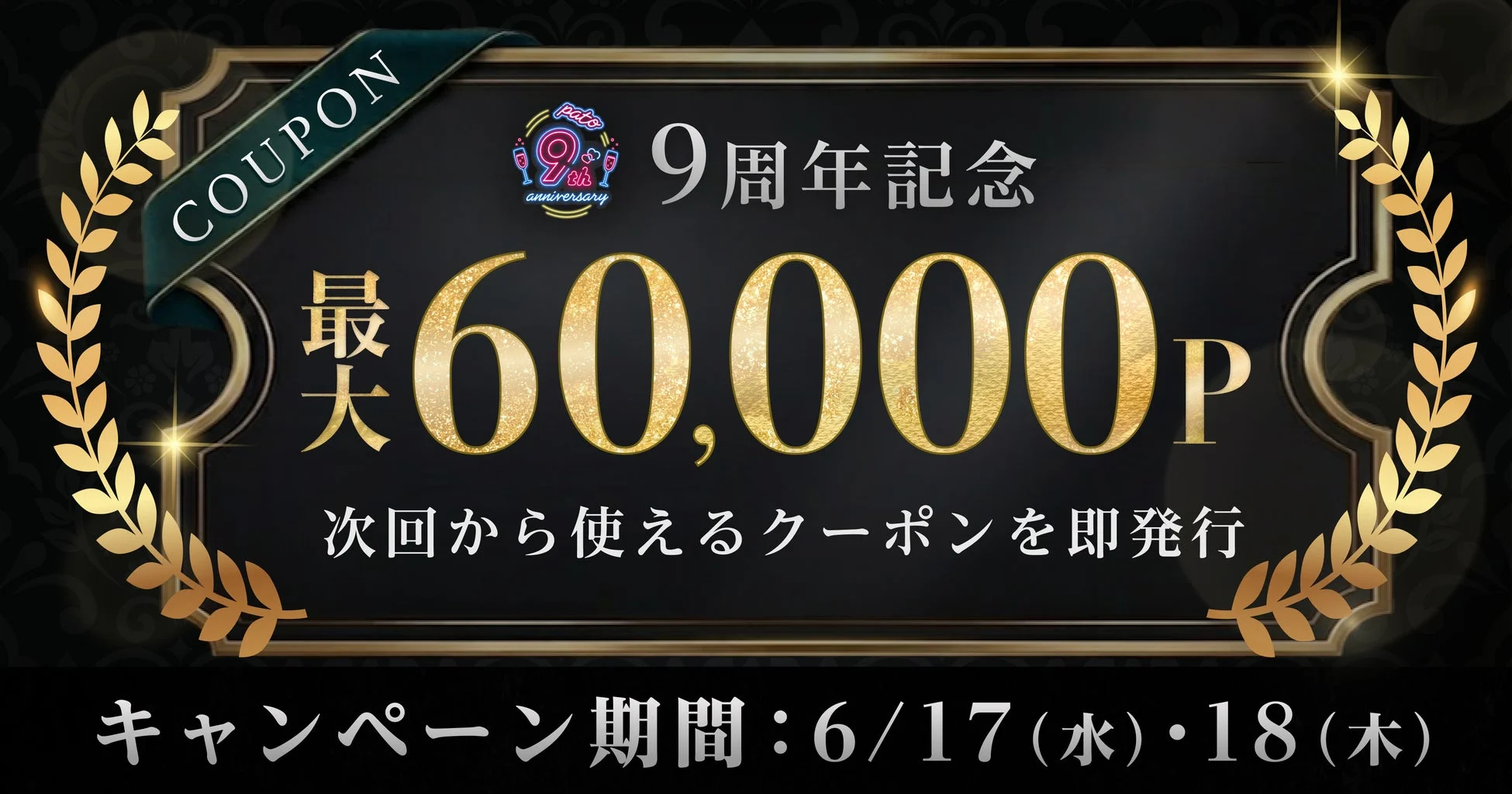 クーポン還元キャンペーン