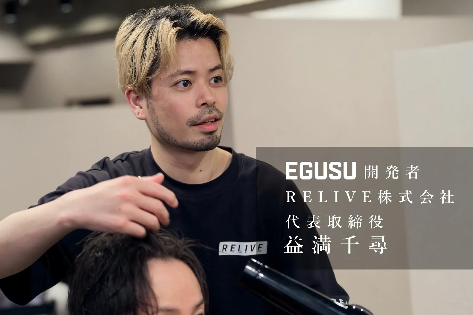 EGUSU 開発者 RELIVE 株式会社 代表取締役 益満千尋