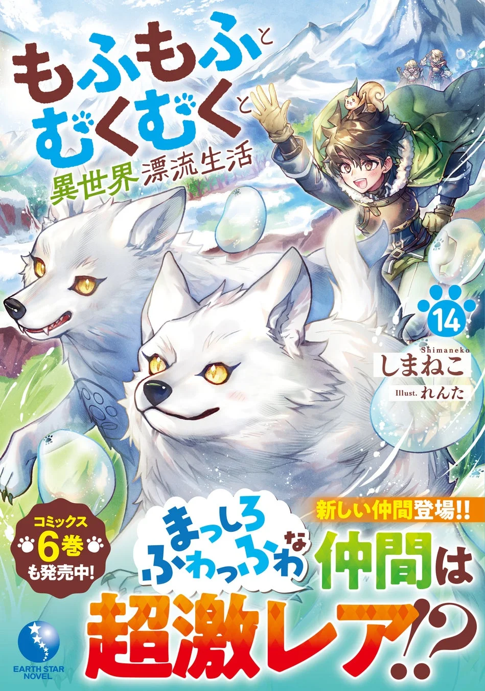 もふもふとむくむくと異世界漂流生活