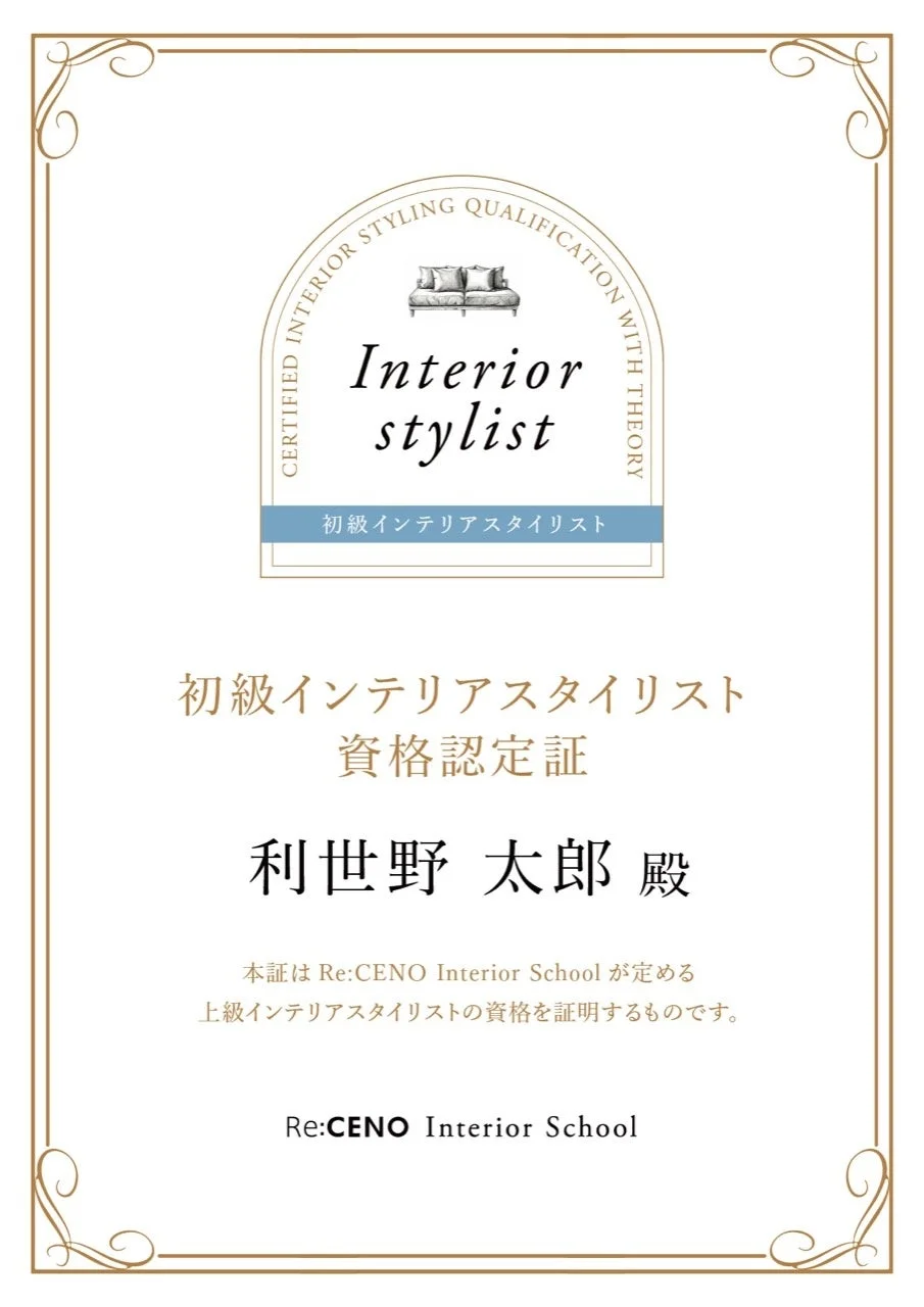 初級インテリアスタイリスト資格認定証