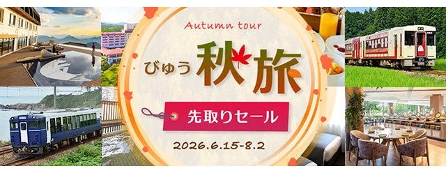 びゅう 秋旅 先取りセール