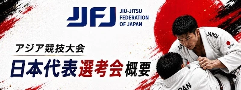 柔術日本代表選考会の告知画像
