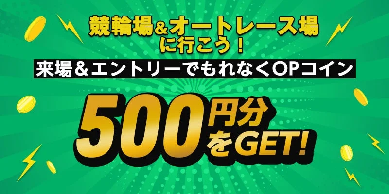 来場&エントリーでもれなくOPコイン 500円分をGET!