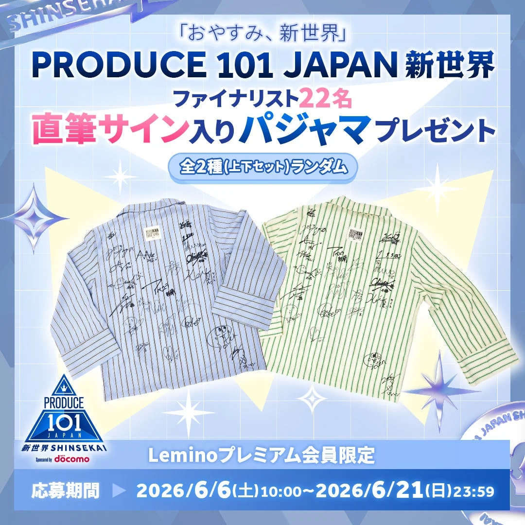SHINSEKAI 「おやすみ、新世界」 PRODUCE 101 JAPAN 新世界 ファイナリスト22名 直筆サイン入りパジャマプレゼント 全2種(上下セット)ランダム PRODUCE 101 JAPAN 新世界 SHINSEKAI Sponsored by docomo Leminoプレミアム会員限定 応募期間 2026/6/6(土)10:00~2026/6/21(日)23:59