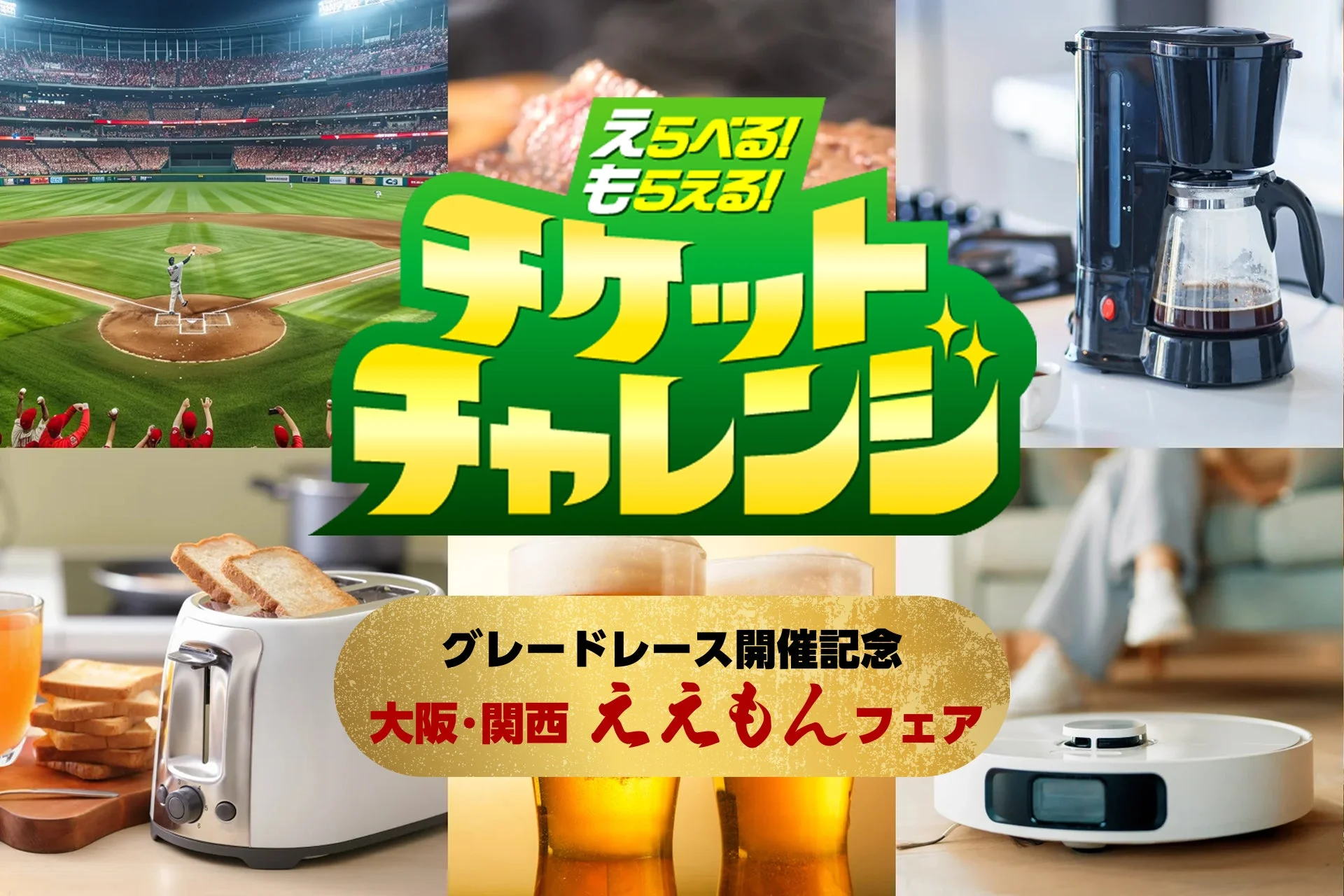 チケットチャレンジ 大阪・関西ええもんフェア