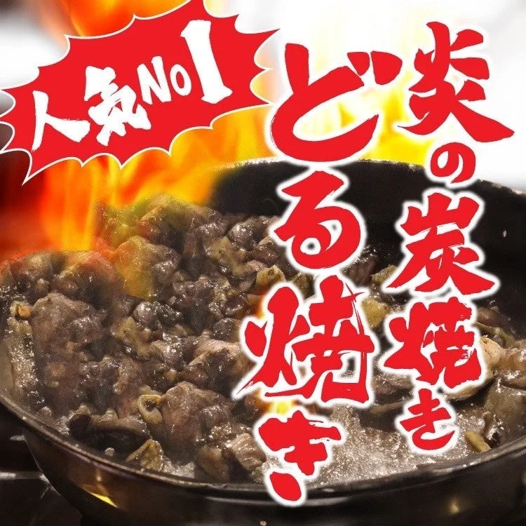 炎の炭焼き どぶる焼き
