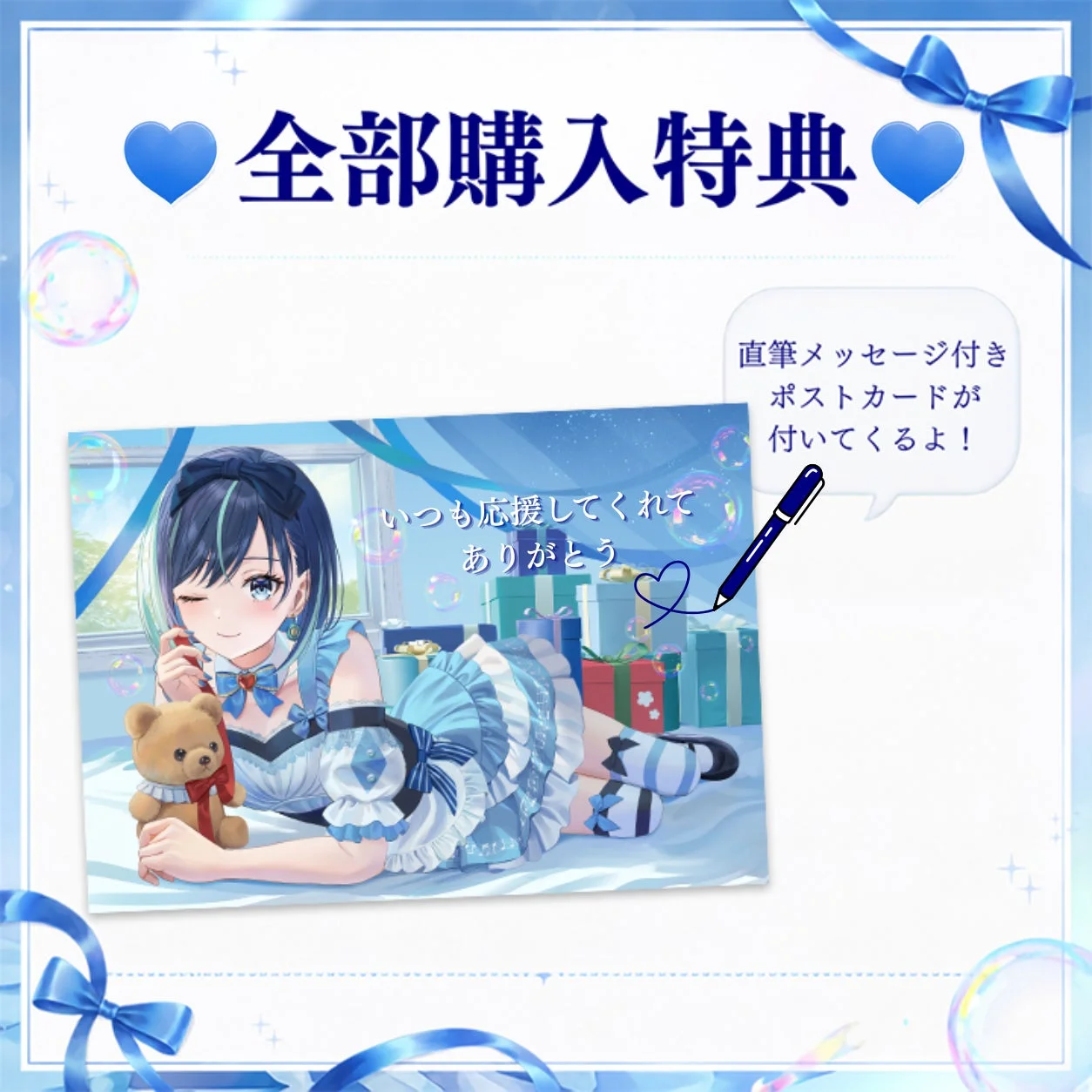 直筆メッセージ付きポストカードの特典