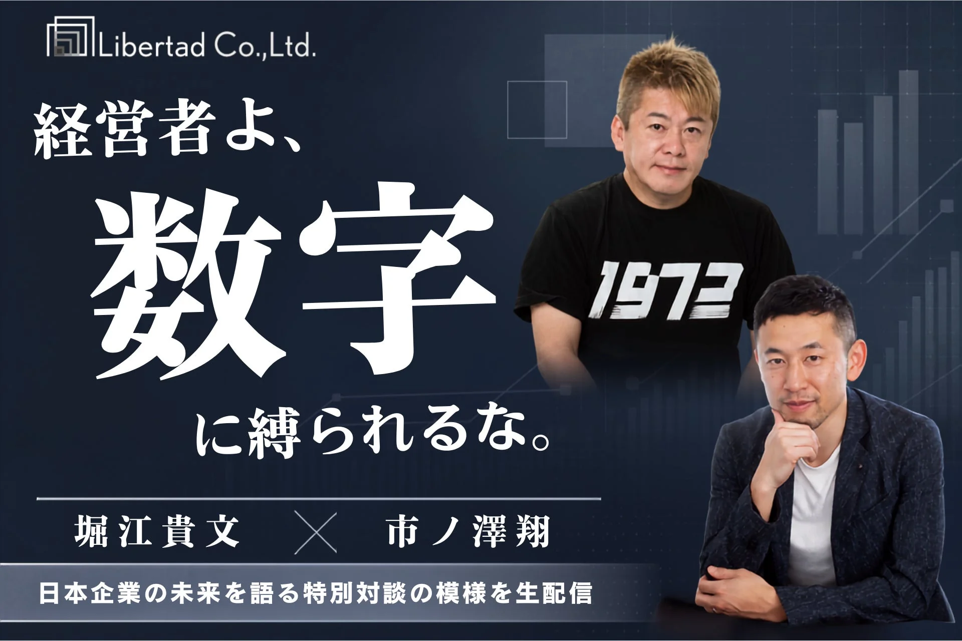 堀江貴文氏と市ノ澤翔氏の対談告知