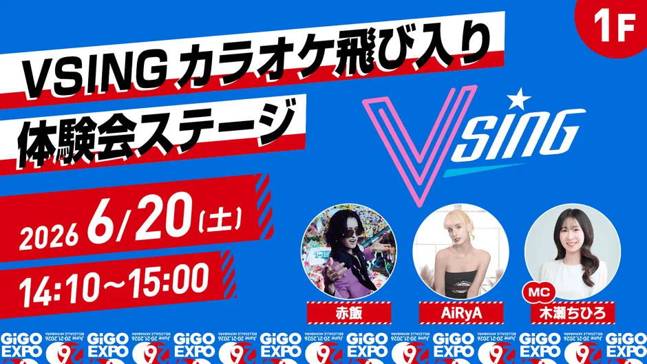 VSING カラオケ飛び入り体験会ステージ 6/20 14:10