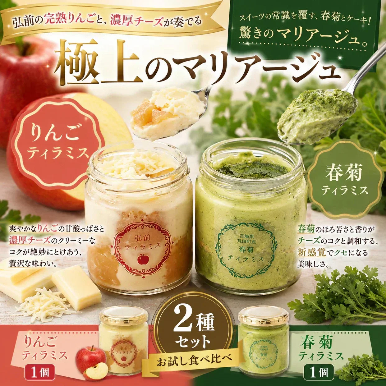 春菊・りんごティラミスお試し食べ比べセット