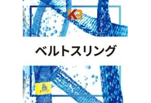 青い水滴のような模様を背景に、K2のロゴと「ベルトスリング」という文字が大きく表示されています。