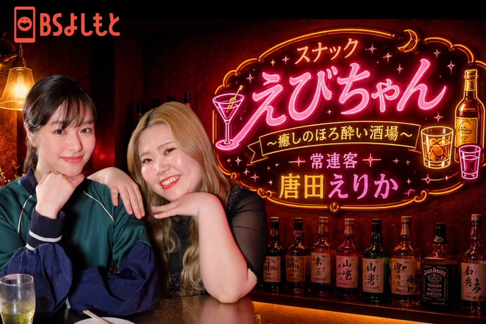 BSよしもと「スナックえびちゃん」の告知画像