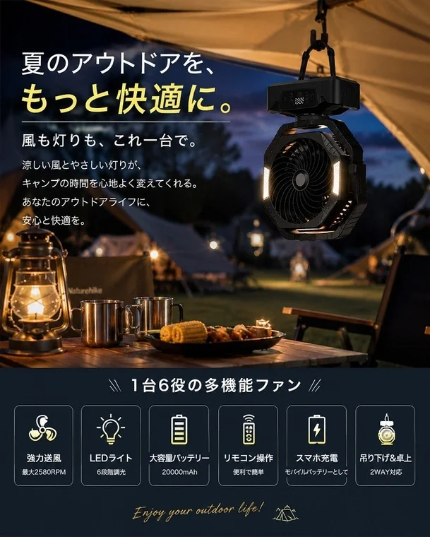 夏のキャンプやアウトドアを快適にする多機能ファンを紹介
