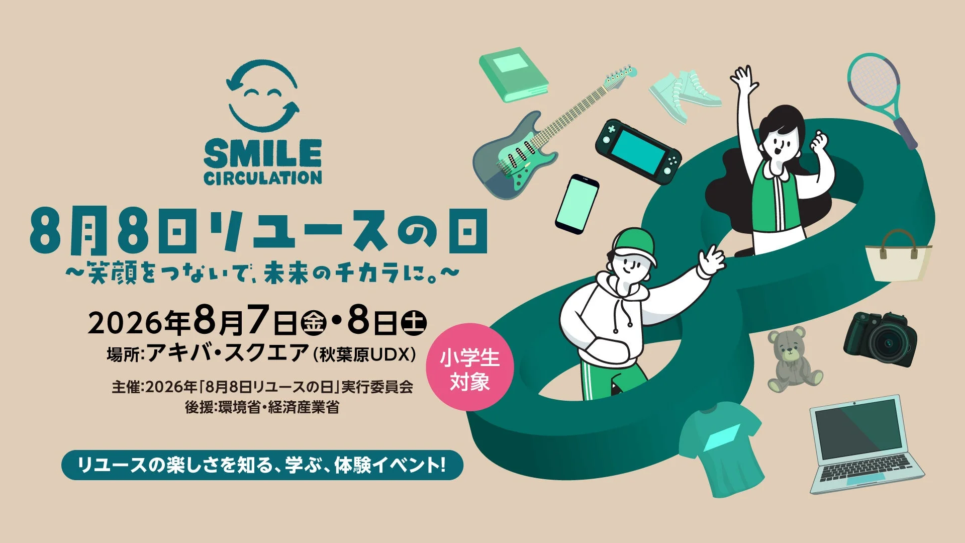 8月8日リユースの日イベントの告知
