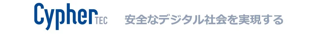 CypherTECロゴと安全なデジタル社会を実現するというスローガン