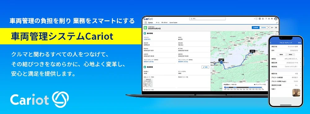 車両管理システム Cariot
