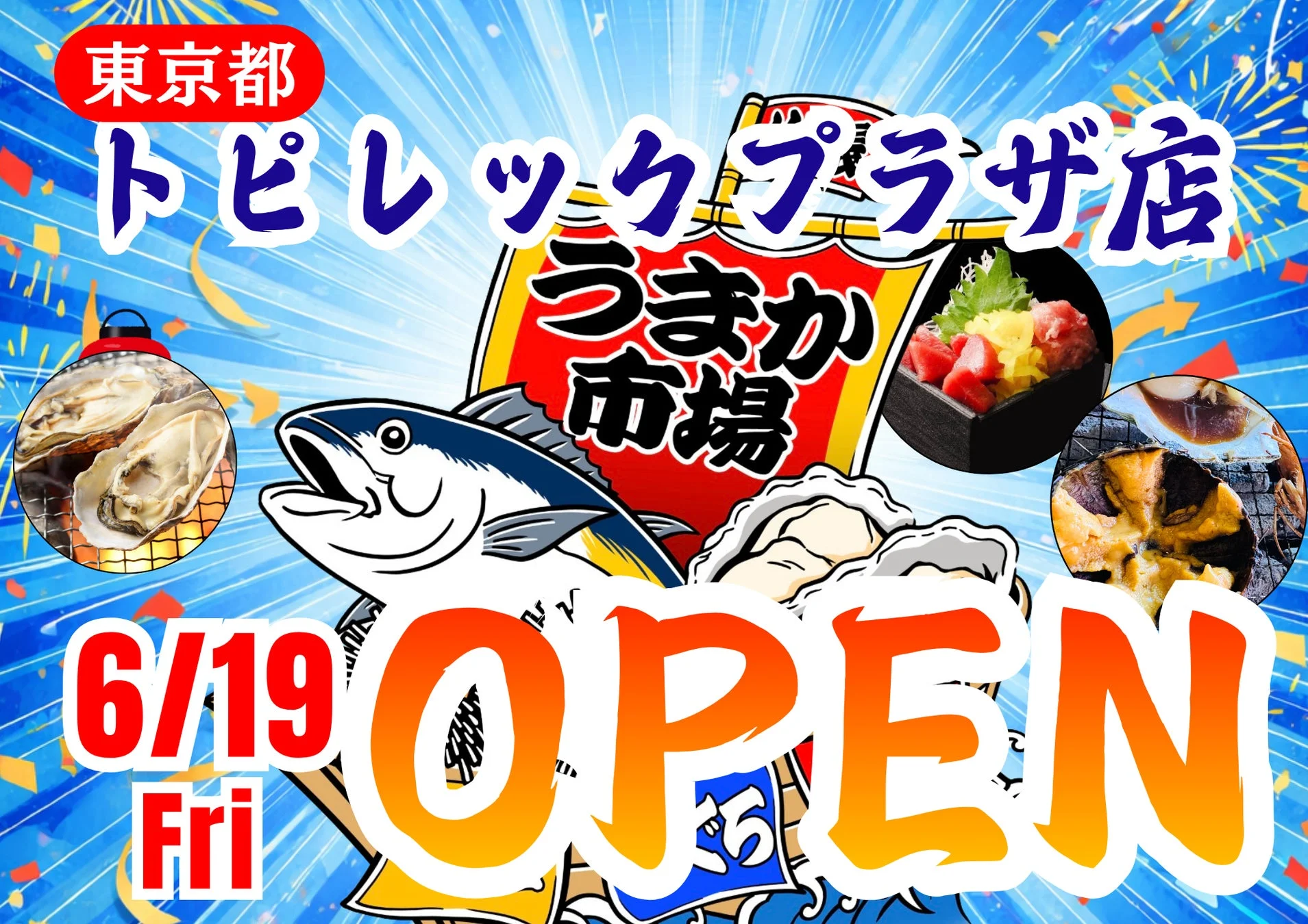 東京都 トピレックプラザ店 うまか市場 6/19 Fri OPEN