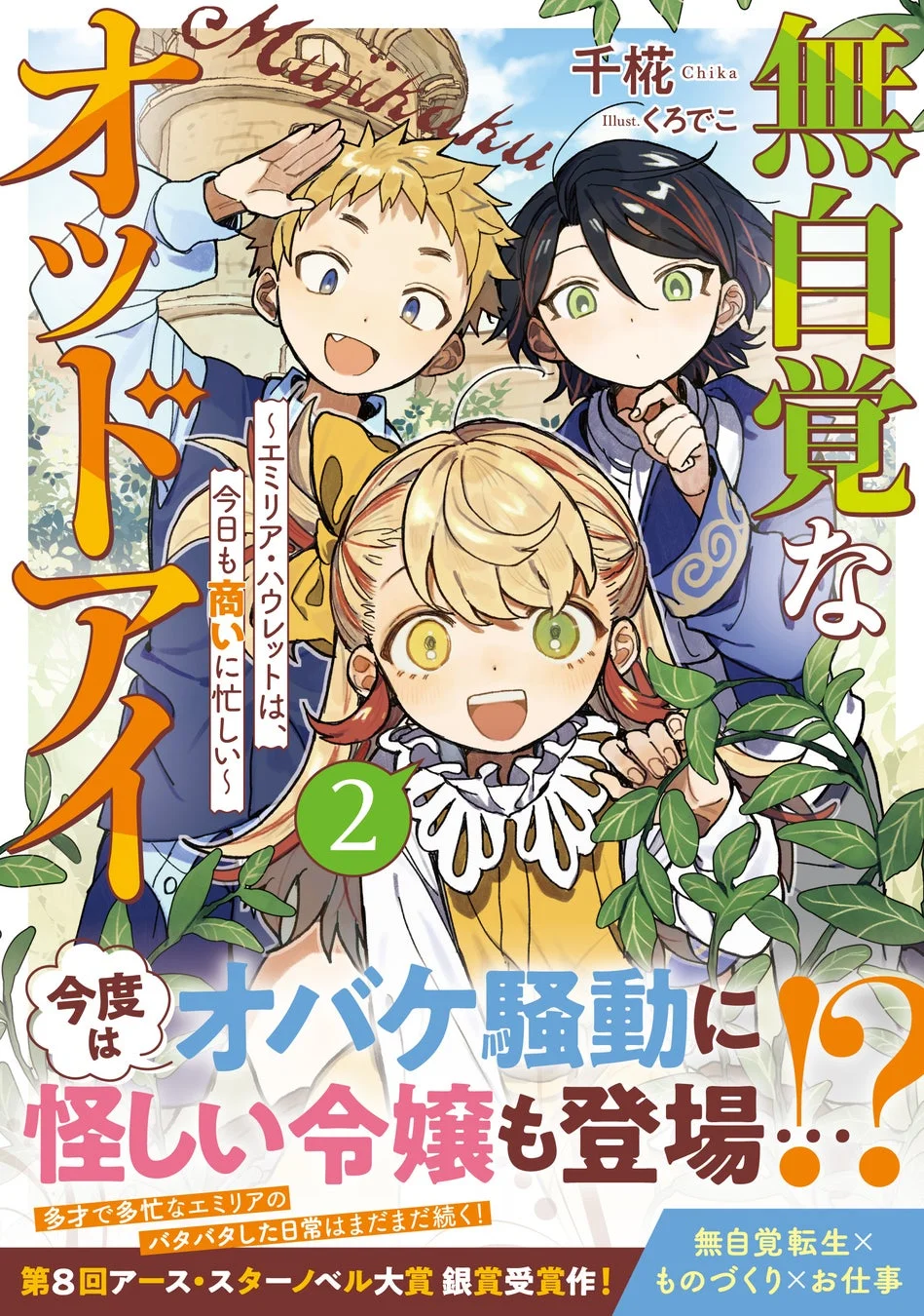 無自覚なオッドアイ ～エミリア・ハウレットは、今日も商いに忙しい～