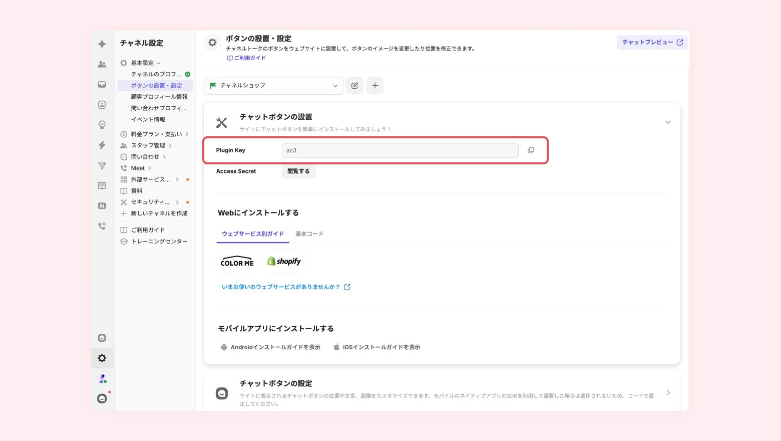 チャットボタン設定画面