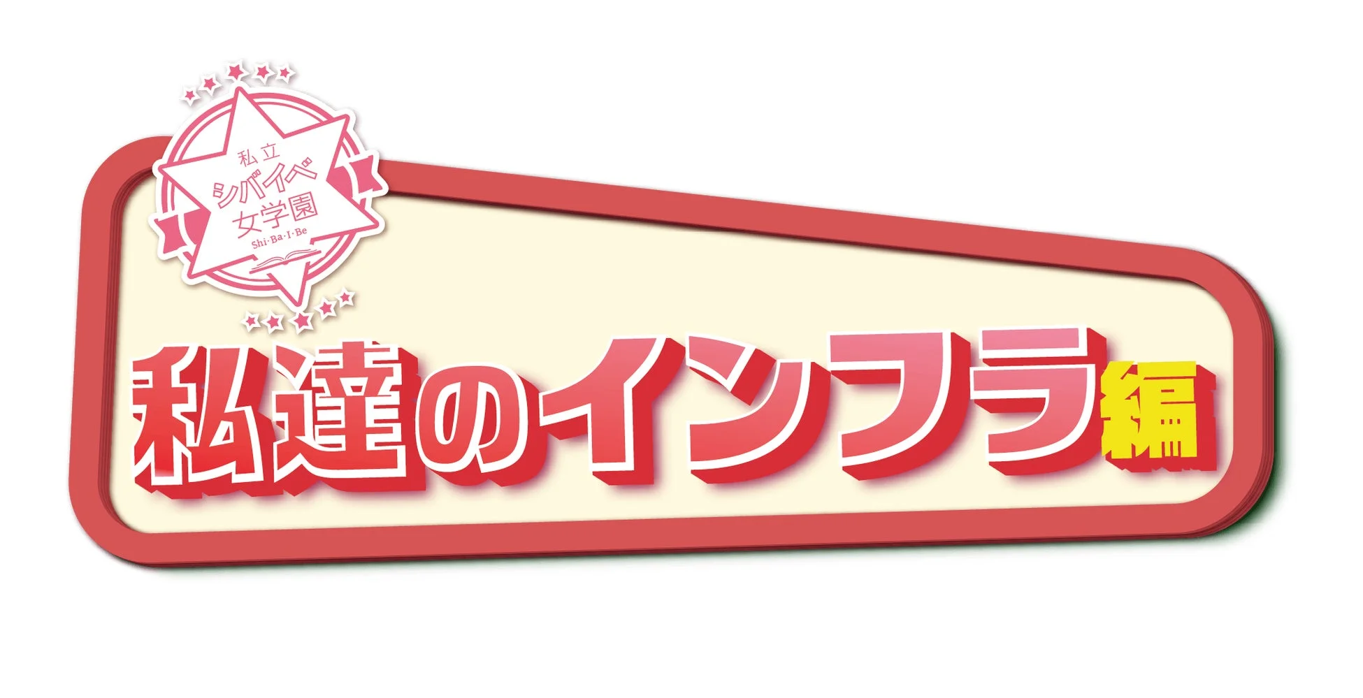 舞台『私立シバイベ女学園』のロゴとタイトル
