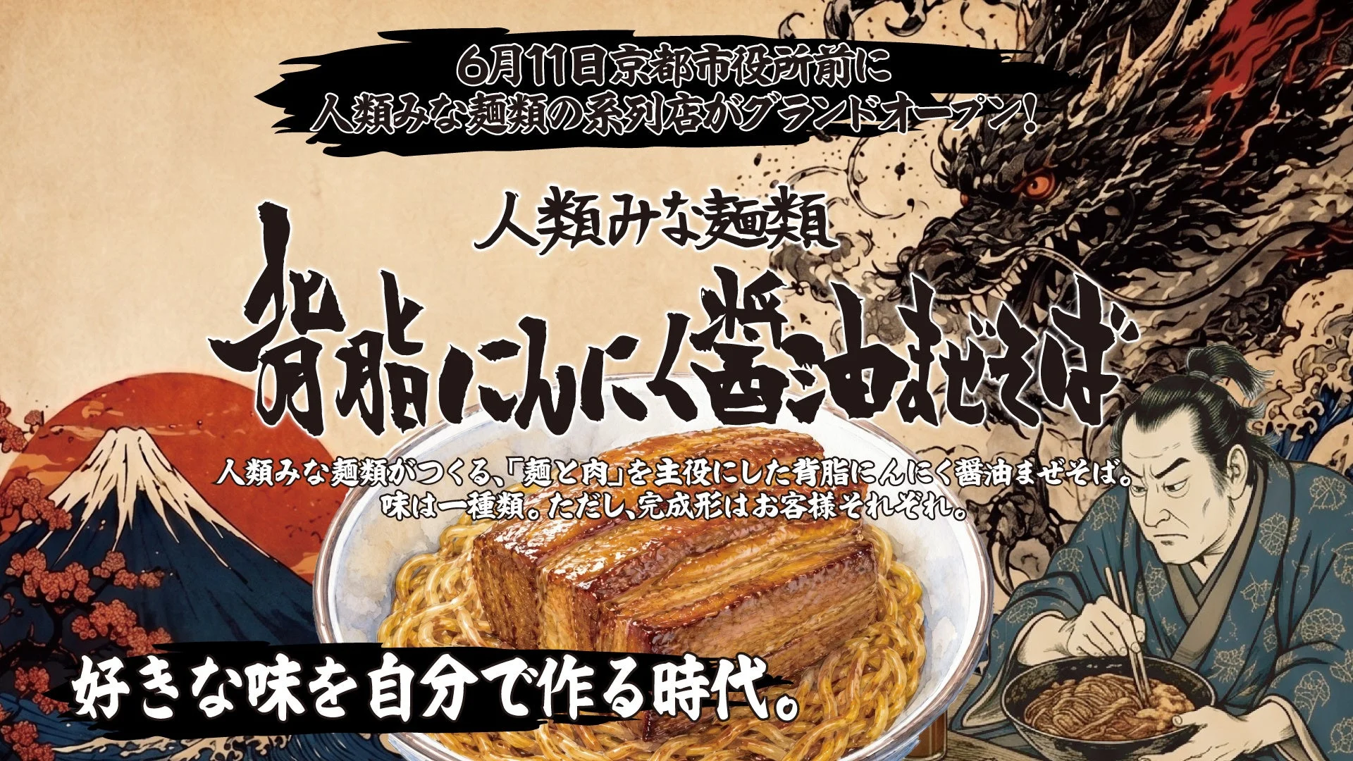 人類みな麺類 背脂にんにく醤油まぜそば 京都店