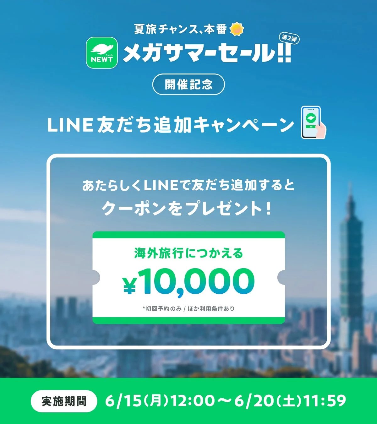 LINE友だち追加キャンペーン