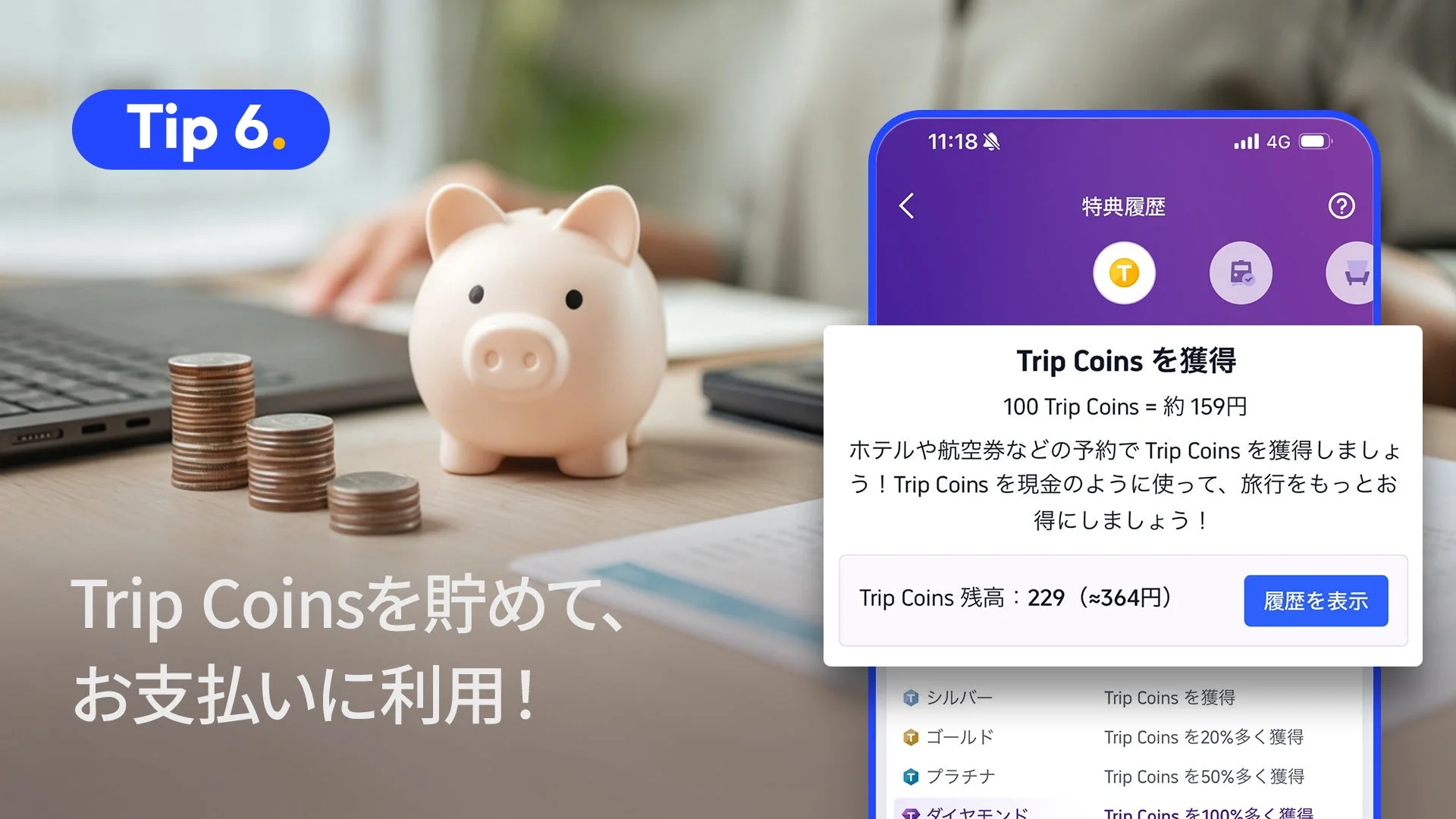 Trip Coinsの獲得と利用