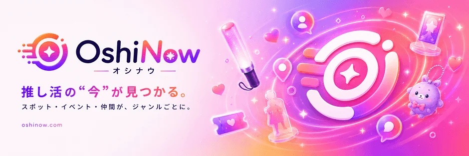 OshiNowのプロモーションバナー