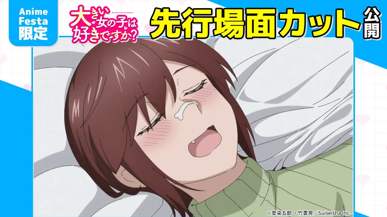 大きい女の子は好きですか?先行場面カット