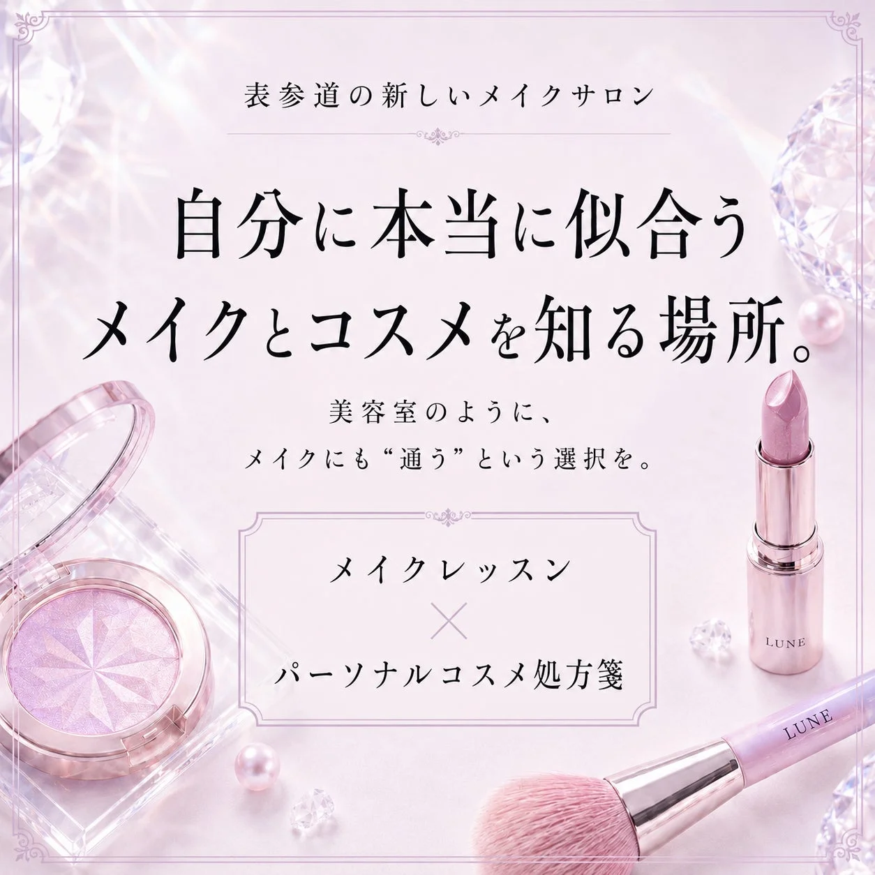 表参道の新しいメイクサロン