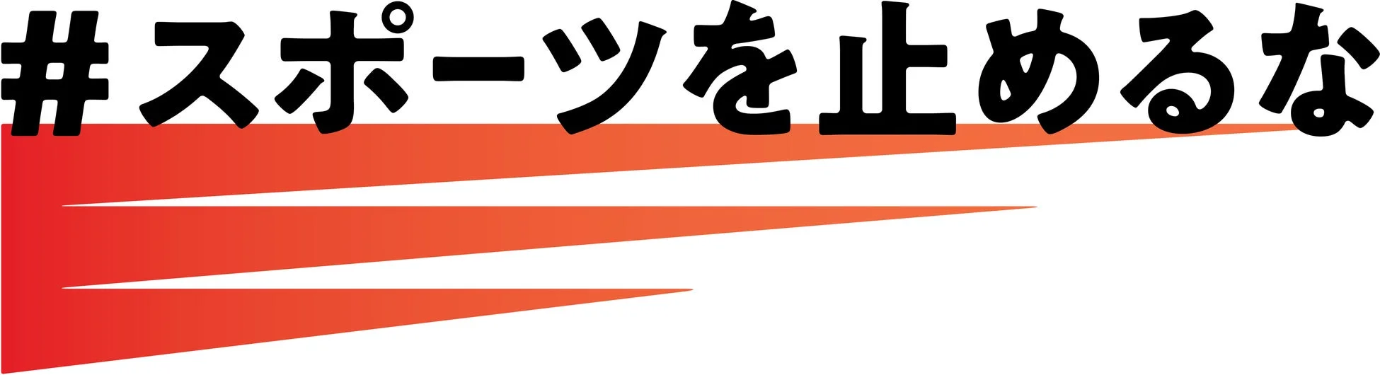 #スポーツを止めるな ロゴ