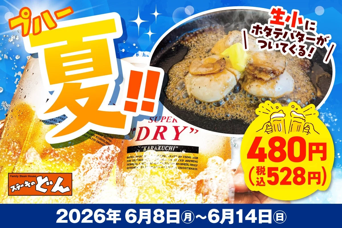 “プハーッ!!夏” 生ビール(小)お値段そのまま ホタテ3粒付き!クーポン配信
