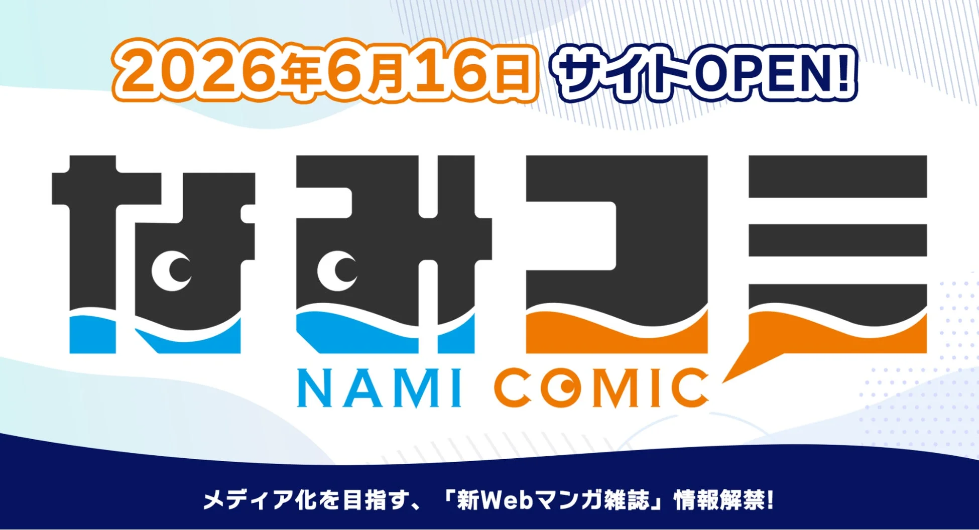 なみコミサイトオープン告知