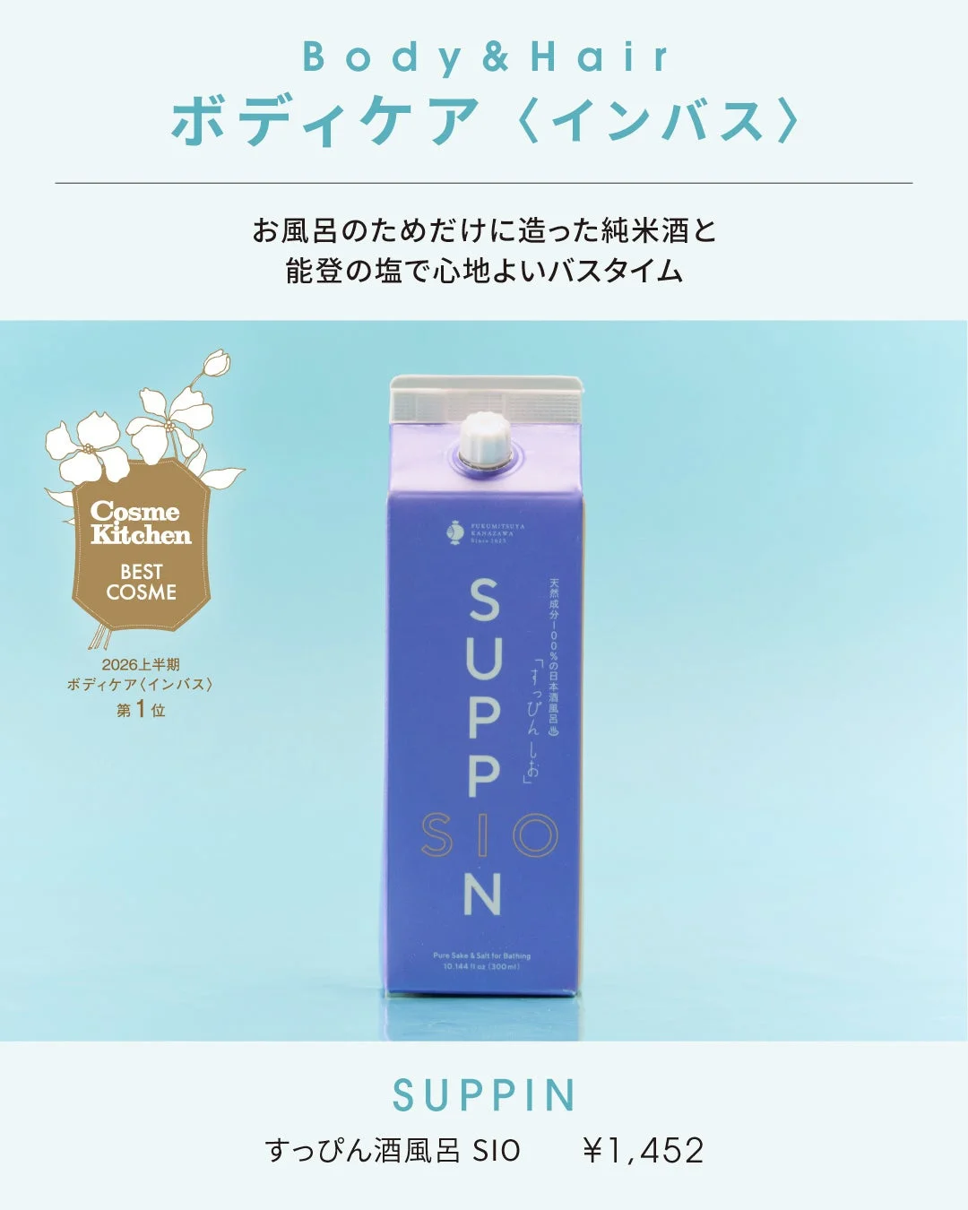 FUKUMITSUYA KANAZAWA すっぴん酒風呂 SIO