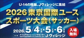 2026東京国際ユーススポーツ大会(サッカー)告知