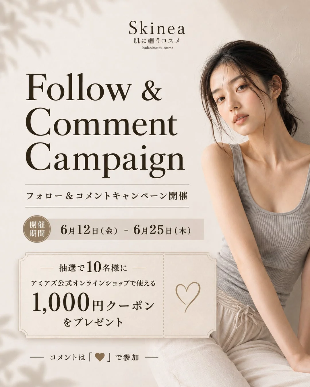 Skineaのフォロー&コメントキャンペーン告知画像