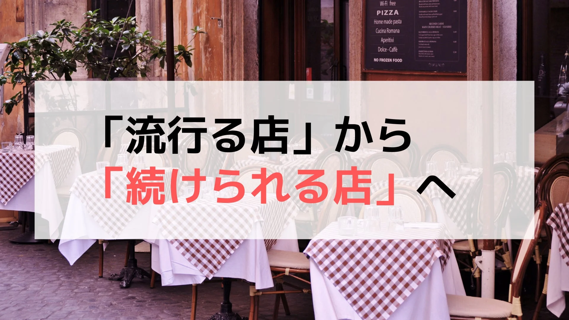 「流行る店」から「続けられる店」へ