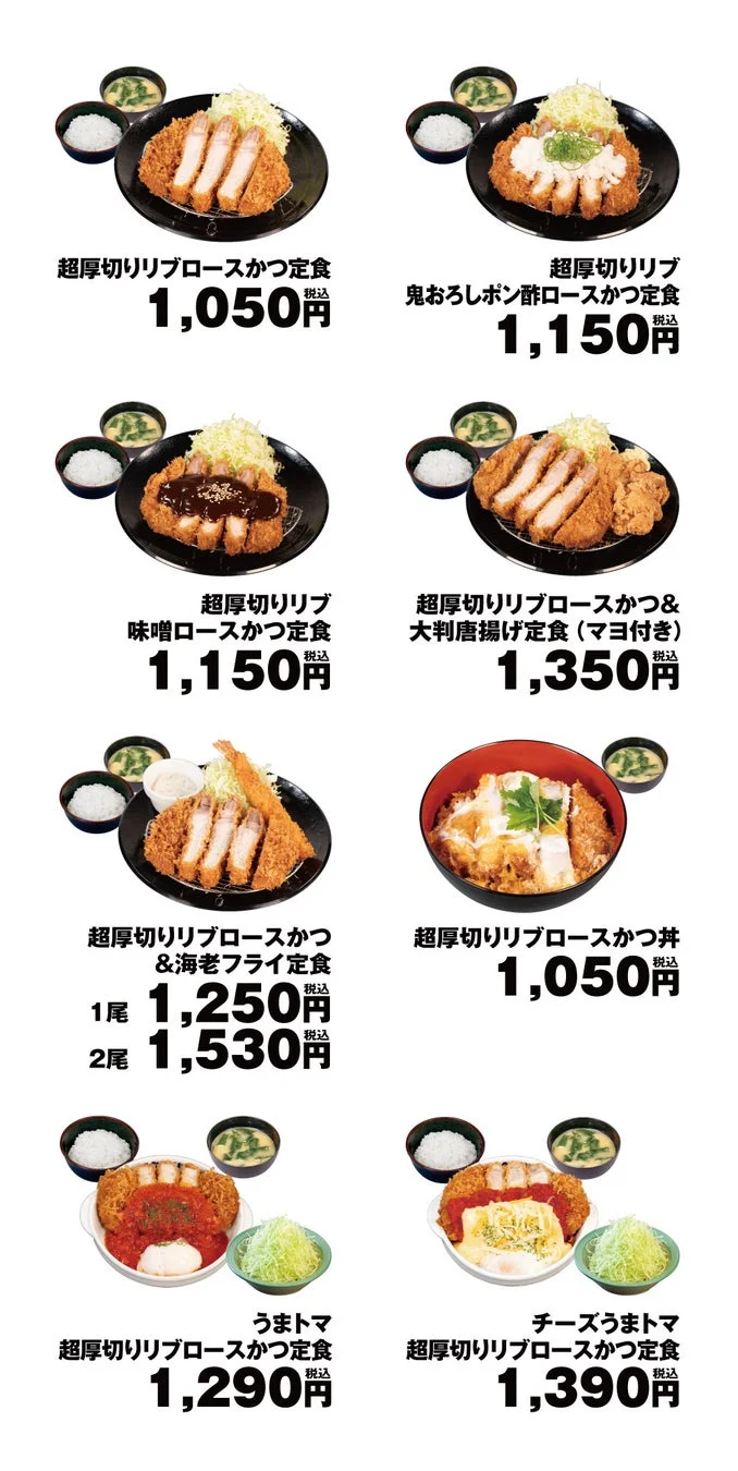 超厚切りリブロースかつメニュー一覧