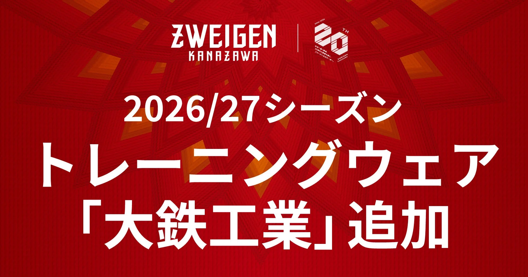 ツエーゲン金沢 2026/27シーズントレーニングウェアに大鉄工業ロゴ追加