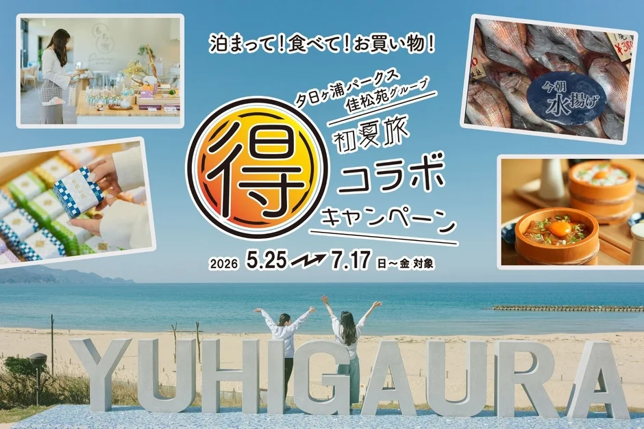 泊まって!食べて!お買い物!夕日ヶ浦パークス×佳松苑グループ初夏旅コラボキャンペーン
