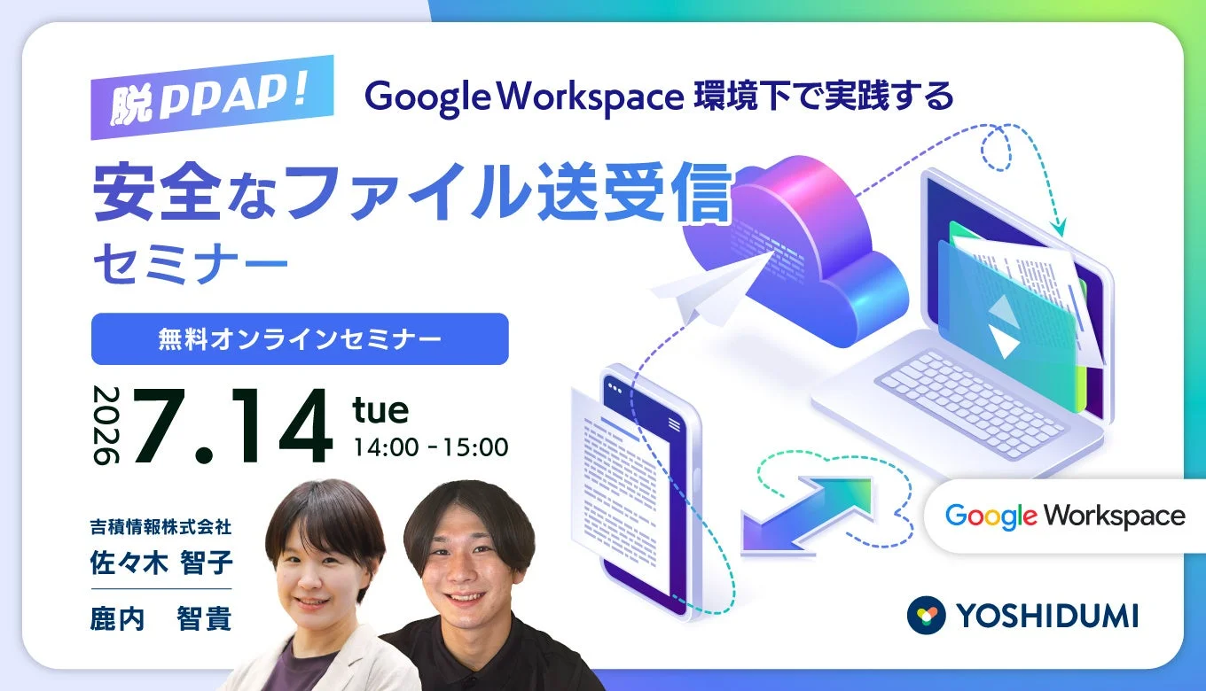 脱PPAP！Google Workspace 環境下で実践する安全なファイル送受信セミナー 告知