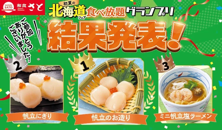 初夏の北海道フェア食べ放題グランプリ結果発表