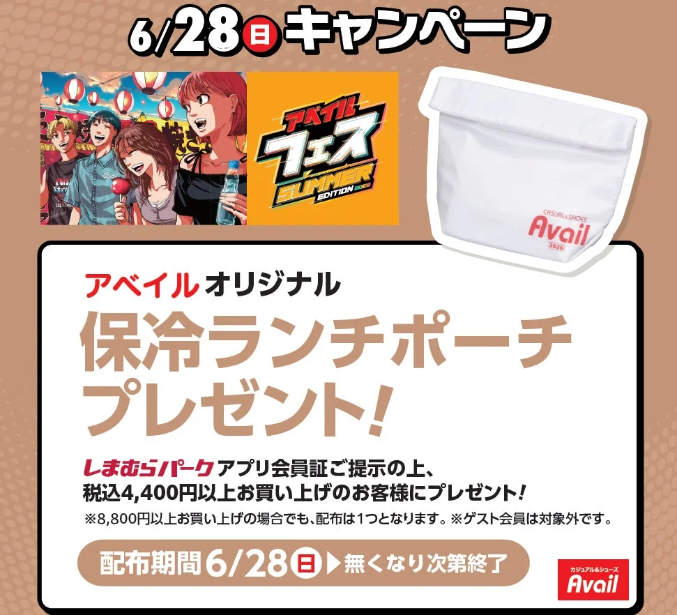 アベイルオリジナル「保冷ランチポーチ」プレゼント