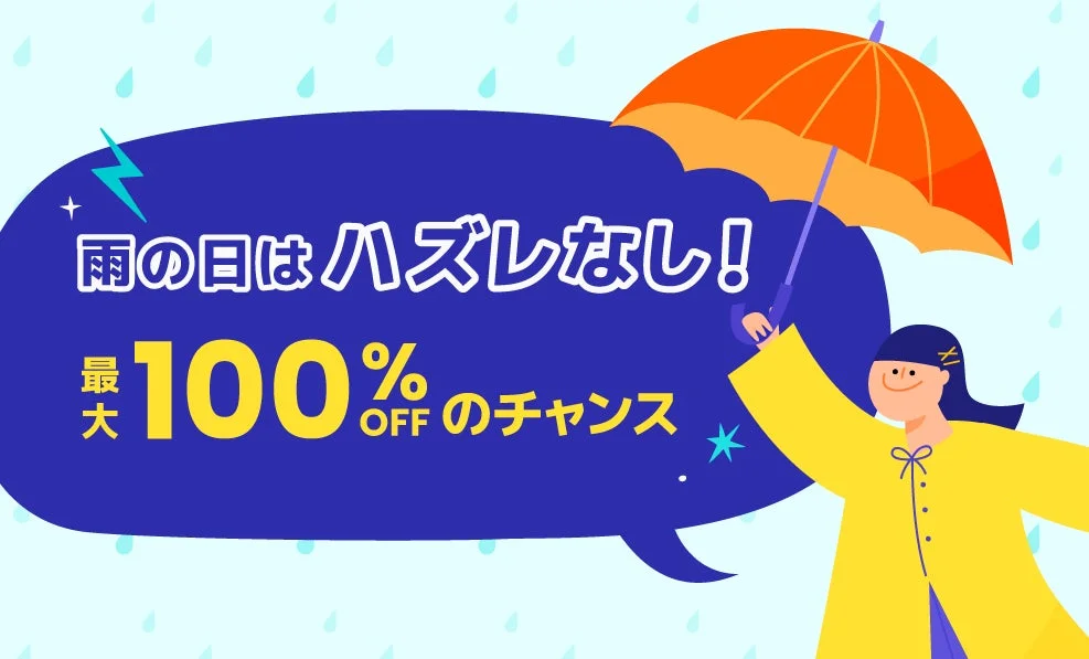雨の日はハズレなし!最大100%OFFのチャンス