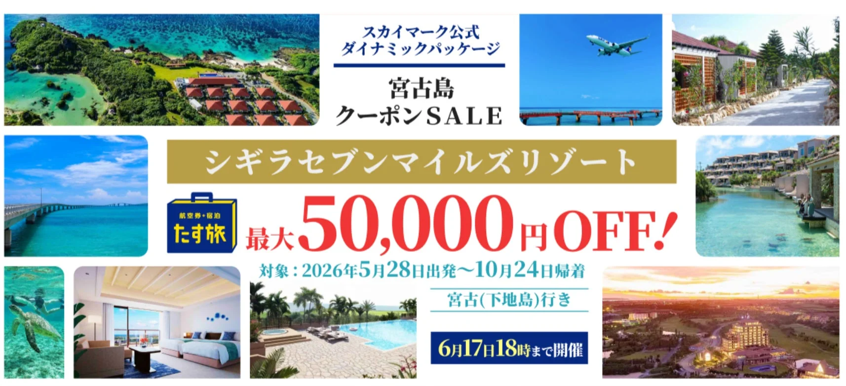 スカイマーク公式ダイナミックパッケージ宮古島クーポンSALE