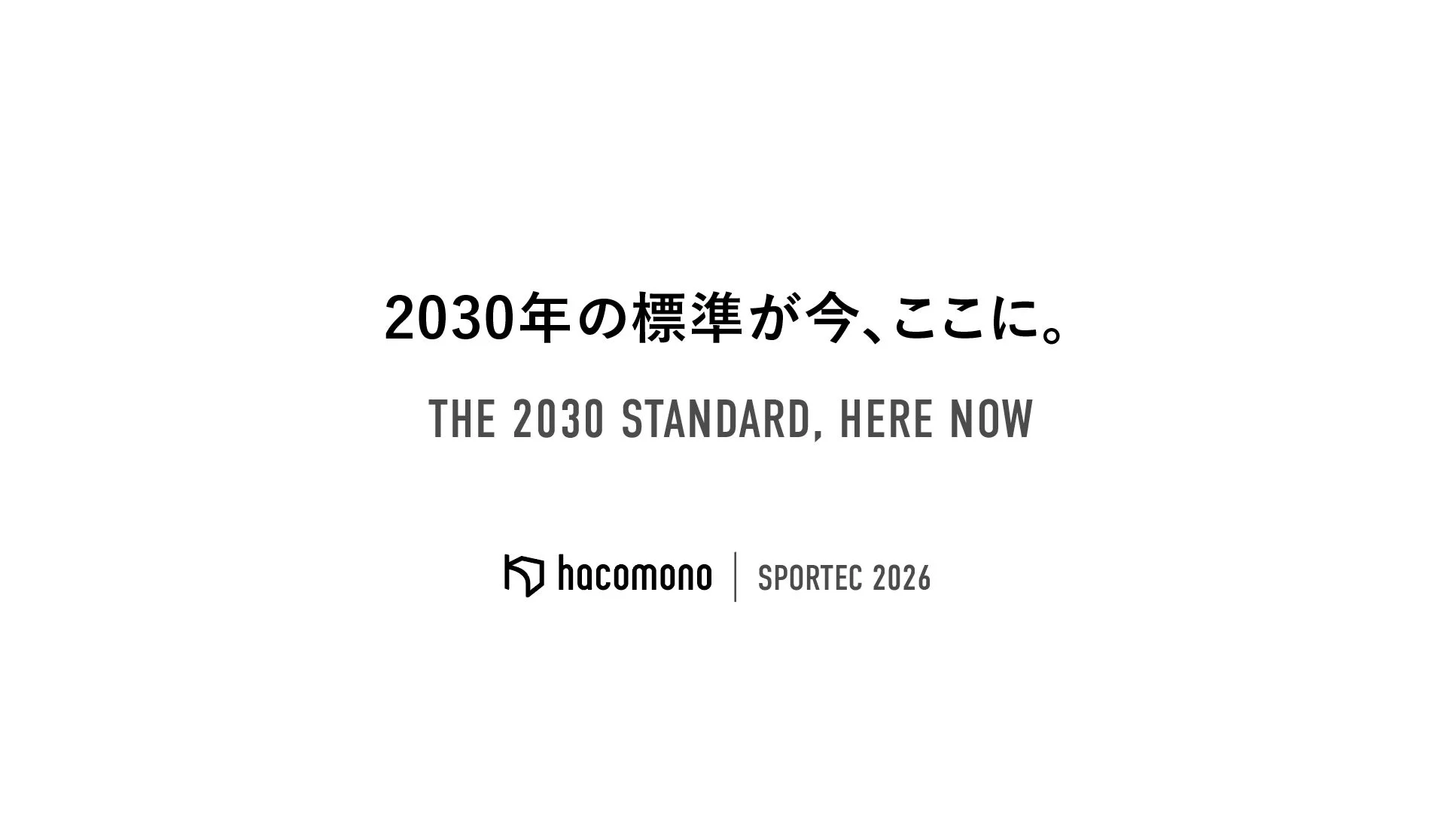 2030年の標準